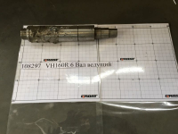 VH160R 6 Вал ведущий