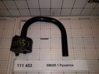 SM200 1 Рукоятка