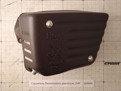 Глушитель бензинового двигателя 154F