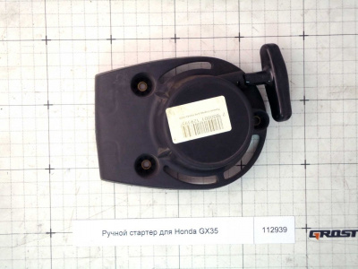 Ручной стартер для Honda GX35