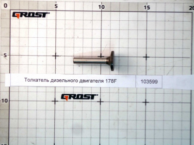 Толкатель дизельного двигателя 178F