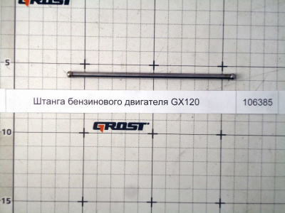 Штанга бензинового двигателя GX120