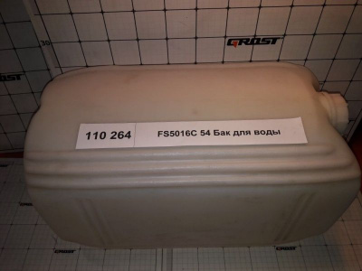 FS5016C 54 Бак для воды