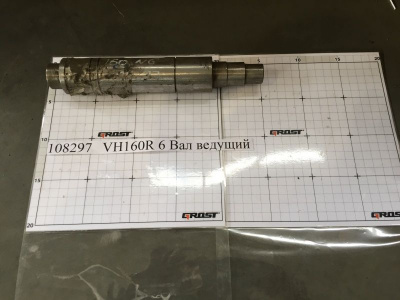VH160R 6 Вал ведущий