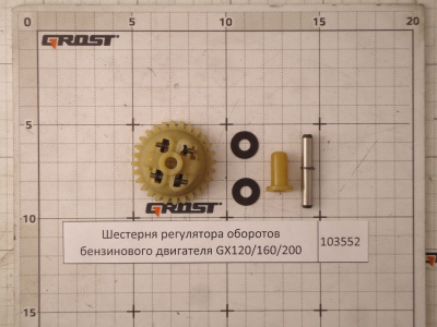 Шестерня регулятора оборотов бензинового двигателя GX120/160/200