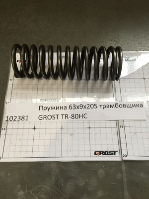 Пружина 63х9х205 трамбовщика GROST TR-80HC