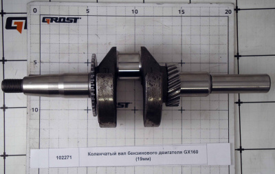 Коленчатый вал бензинового двигателя GX160 (19мм)
