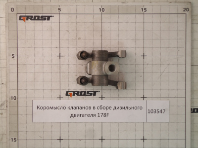Коромысло клапанов в сборе дизильного двигателя 178F