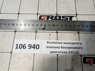 Колпачок выходного клапана бензинового двигателя GX120