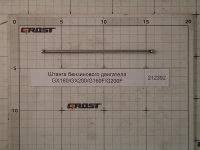Штанга бензинового двигателя GX160/GX200/G160F/G200F