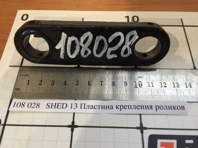 SHED 13 Пластина крепления роликов