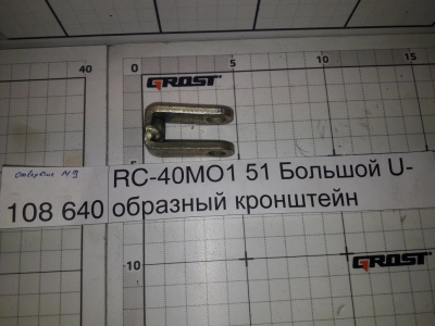 RC-40МО1 51 Большой U-образный кронштейн