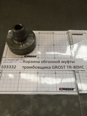 Корзина обгонной муфты трамбовщика GROST TR-80HC