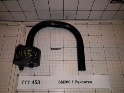 SM200 1 Рукоятка