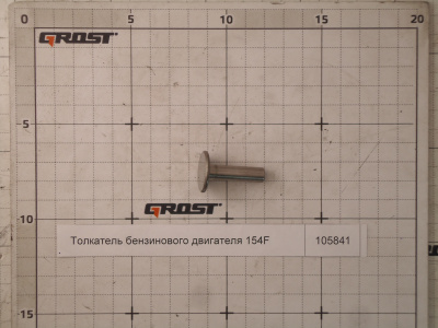 Толкатель бензинового двигателя 154F