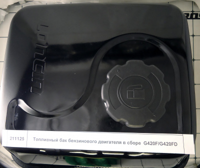 Топливный бак бензинового двигателя в сборе  G420F/G420FD