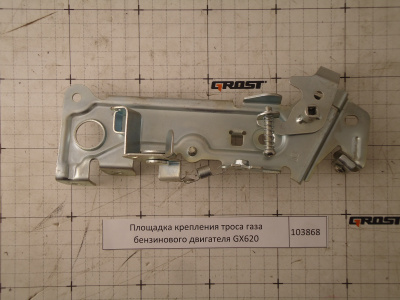 Площадка крепления троса газа бензинового двигателя GX620