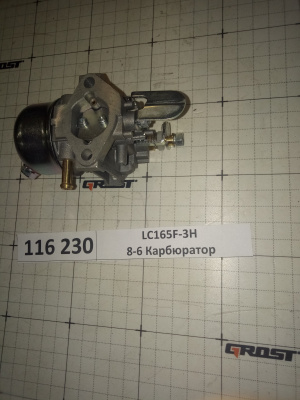 LC165F-3H 8-6 Карбюратор