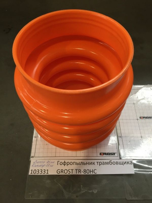 Гофропыльник трамбовщика GROST TR-80HC