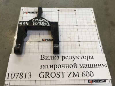 Вилка редуктора затирочной машины GROST ZM 600