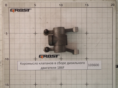 Коромысло клапанов в сборе дизильного двигателя 186F