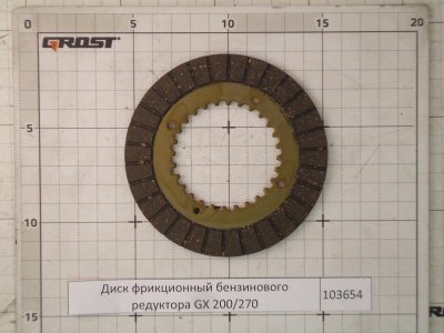Диск фрикционный бензинового редуктора GX 200/270
